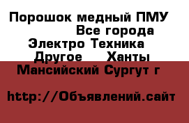 Порошок медный ПМУ 99, 9999 - Все города Электро-Техника » Другое   . Ханты-Мансийский,Сургут г.